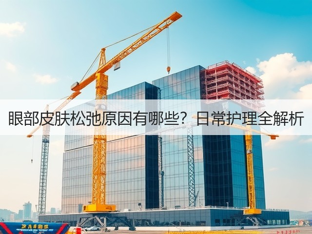 眼部皮肤松弛原因有哪些?日常护理全解析(图3) 眼部皮肤松弛原因有哪些?日常护理全解析(图3)