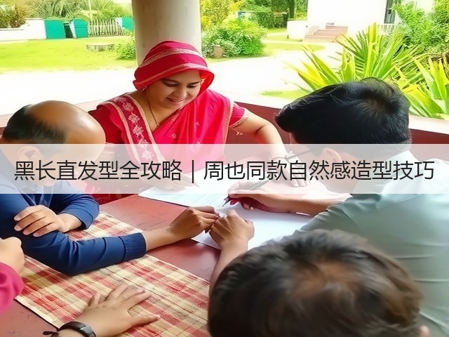 黑长直发型全攻略|周也同款自然感造型技巧(图2) 黑长直发型全攻略|周也同款自然感造型技巧(图2)