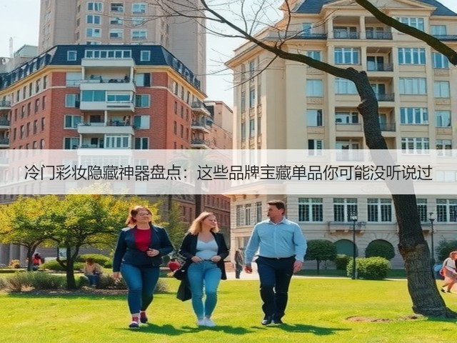 冷门彩妆隐藏神器盘点:这些品牌宝藏单品你可能没听说过(图2) 冷门彩妆隐藏神器盘点:这些品牌宝藏单品你可能没听说过(图2)