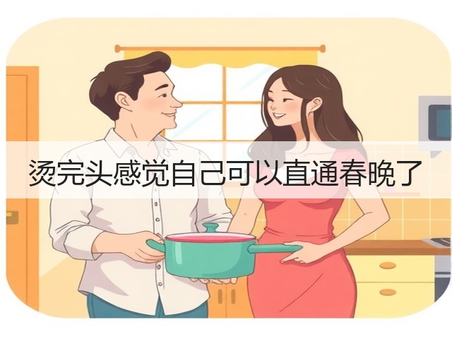 烫完头感觉自己可以直通春晚了(图3) 烫完头感觉自己可以直通春晚了(图3)