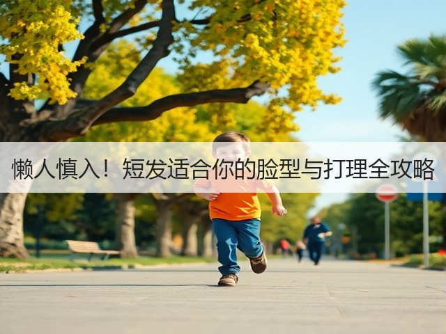 懒人慎入!短发适合你的脸型与打理全攻略(图1) 懒人慎入!短发适合你的脸型与打理全攻略(图1)