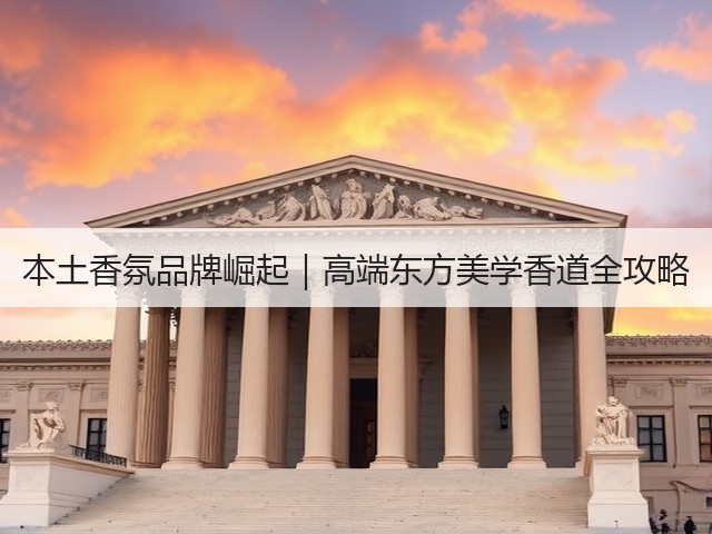 本土香氛品牌崛起|高端东方美学香道全攻略(图2) 本土香氛品牌崛起|高端东方美学香道全攻略(图2)