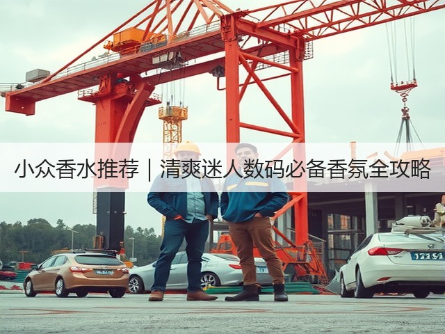 小众香水推荐|清爽迷人数码必备香氛全攻略(图1) 小众香水推荐|清爽迷人数码必备香氛全攻略(图1)