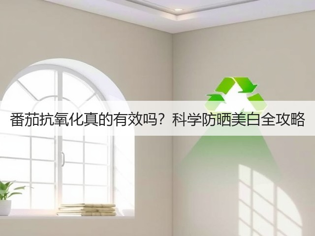 番茄抗氧化真的有效吗?科学防晒美白全攻略(图2) 番茄抗氧化真的有效吗?科学防晒美白全攻略(图2)