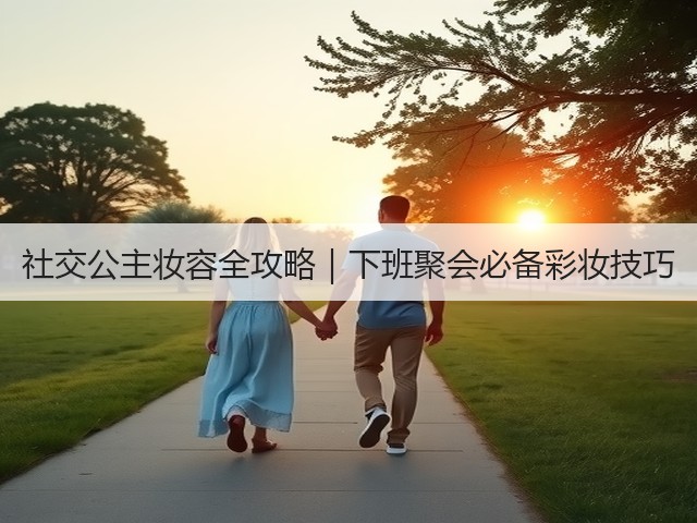 社交公主妆容全攻略|下班聚会必备彩妆技巧(图2) 社交公主妆容全攻略|下班聚会必备彩妆技巧(图2)