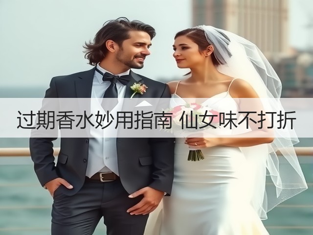 过期香水妙用指南 仙女味不打折(图2) 过期香水妙用指南 仙女味不打折(图2)