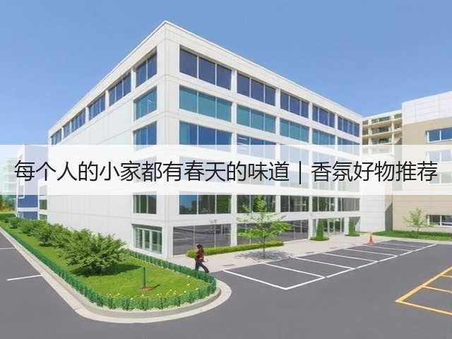 每个人的小家都有春天的味道|香氛好物推荐(图3) 每个人的小家都有春天的味道|香氛好物推荐(图3)