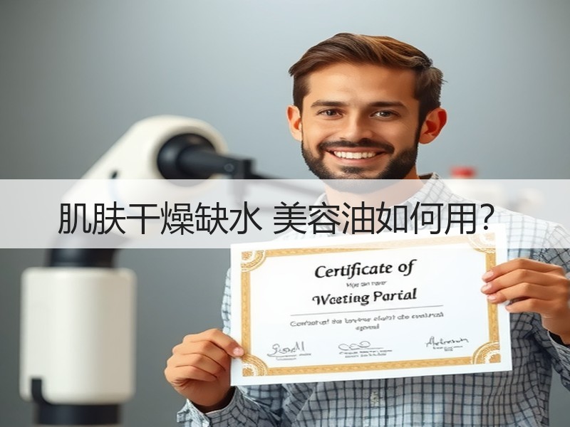 肌肤干燥缺水 美容油如何用？