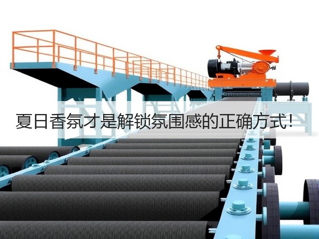 夏日香氛才是解锁氛围感的正确方式!(图2) 夏日香氛才是解锁氛围感的正确方式!(图2)