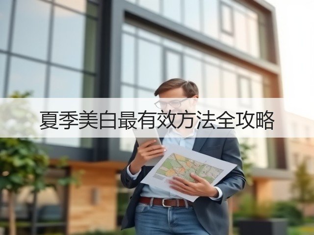 夏季美白最有效方法全攻略(图3)