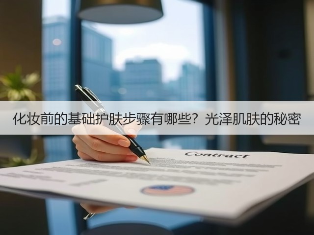 化妆前的基础护肤步骤有哪些?光泽肌肤的秘密(图3) 化妆前的基础护肤步骤有哪些?光泽肌肤的秘密(图3)
