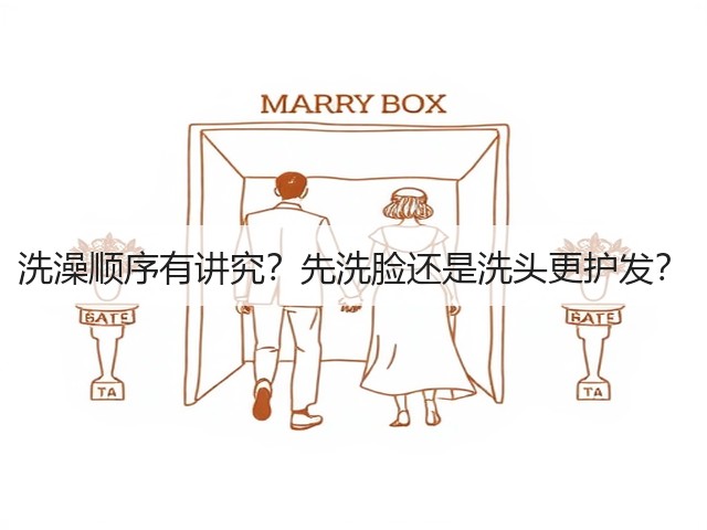 洗澡顺序有讲究?先洗脸还是洗头更护发?(图2) 洗澡顺序有讲究?先洗脸还是洗头更护发?(图2)