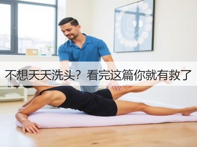 不想天天洗头?看完这篇你就有救了(图1) 不想天天洗头?看完这篇你就有救了(图1)