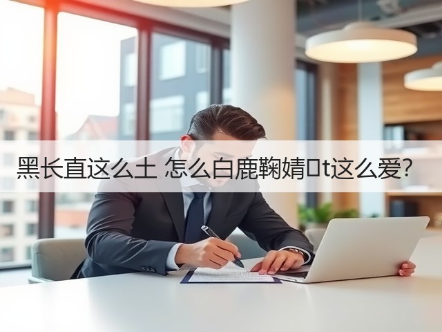 黑长直这么土 怎么白鹿鞠婧�t这么爱？(图2)