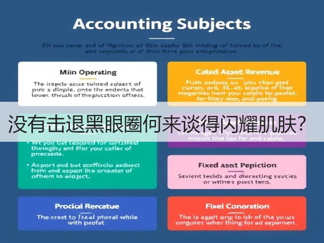 没有击退黑眼圈何来谈得闪耀肌肤？(图2)
