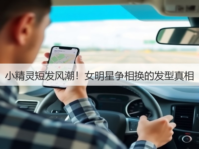 小精灵短发风潮！女明星争相换的发型真相