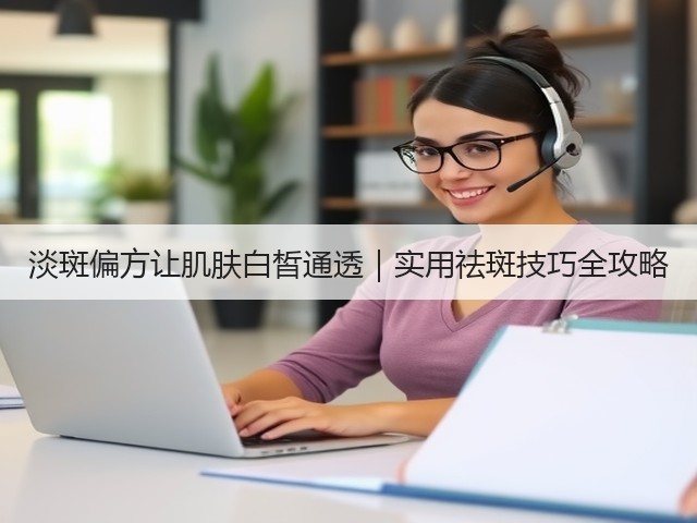 淡斑偏方让肌肤白皙通透｜实用祛斑技巧全攻略(图3)