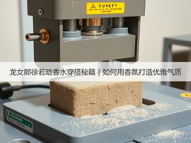龙女郎徐若晗香水穿搭秘籍｜如何用香氛打造优雅气质(图2)