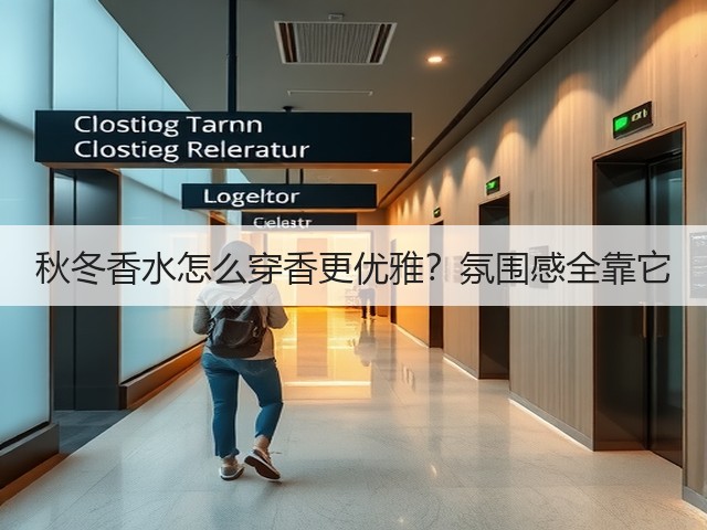 秋冬香水怎么穿香更优雅？氛围感全靠它(图2)