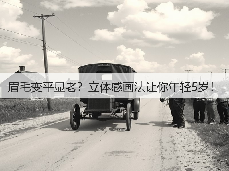 眉毛变平显老？立体感画法让你年轻5岁！