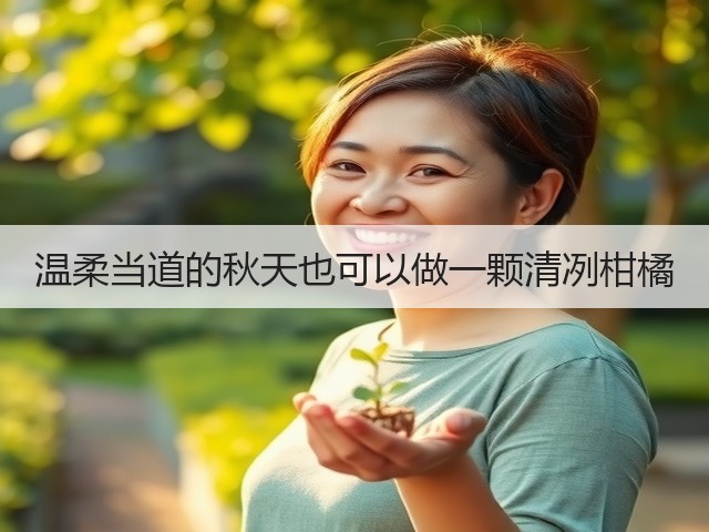 温柔当道的秋天也可以做一颗清冽柑橘(图1)
