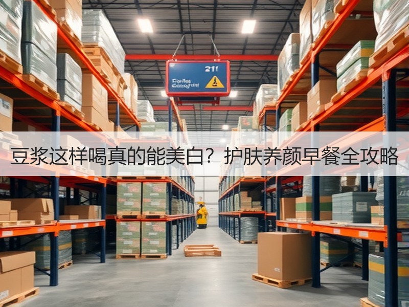 豆浆这样喝真的能美白？护肤养颜早餐全攻略