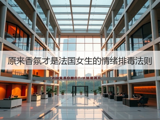 原来香氛才是法国女生的情绪排毒法则(图3) 原来香氛才是法国女生的情绪排毒法则(图3)