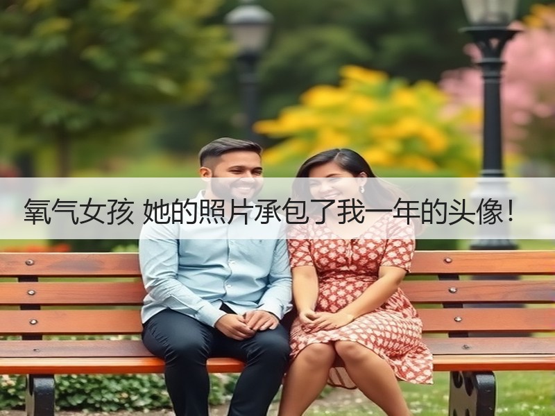 氧气女孩 她的照片承包了我一年的头像！