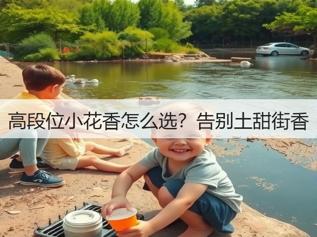 高段位小花香怎么选?告别土甜街香(图1) 高段位小花香怎么选?告别土甜街香(图1)