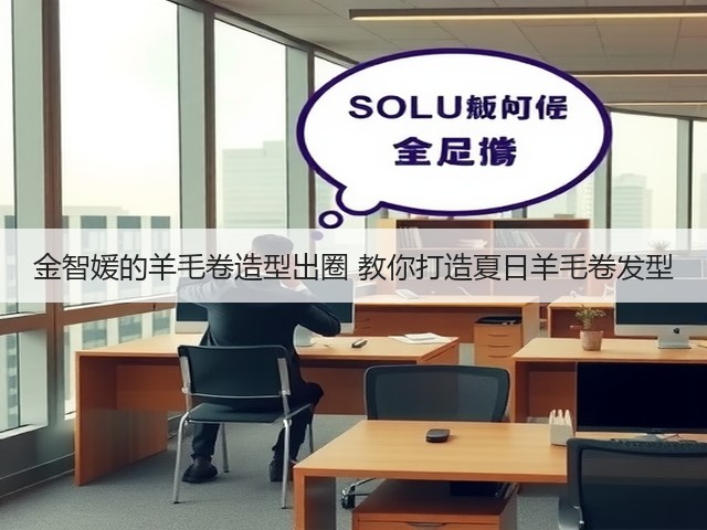 金智媛的羊毛卷造型出圈 教你打造夏日羊毛卷发型(图2)