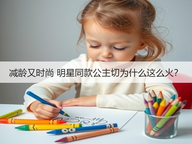 减龄又时尚 明星同款公主切为什么这么火?(图3) 减龄又时尚 明星同款公主切为什么这么火?(图3)