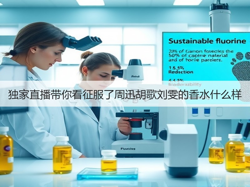 独家直播带你看征服了周迅胡歌刘雯的香水什么样