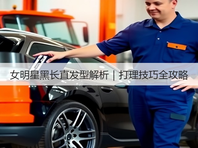 女明星黑长直发型解析|打理技巧全攻略(图1) 女明星黑长直发型解析|打理技巧全攻略(图1)