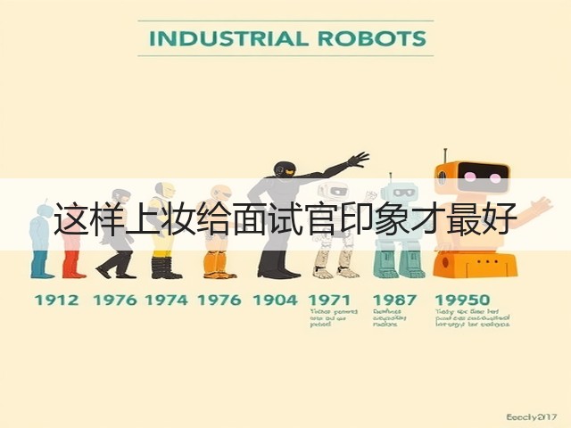 这样上妆给面试官印象才最好(图2)