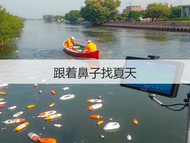 跟着鼻子找夏天(图2) 跟着鼻子找夏天(图2)