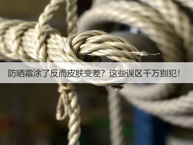 防晒霜涂了反而皮肤变差?这些误区千万别犯!(图3) 防晒霜涂了反而皮肤变差?这些误区千万别犯!(图3)
