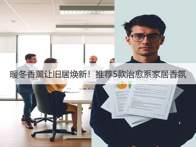 暖冬香薰让旧居焕新!推荐5款治愈系家居香氛(图1) 暖冬香薰让旧居焕新!推荐5款治愈系家居香氛(图1)