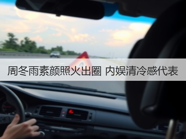 周冬雨素颜照火出圈 内娱清冷感代表(图2)