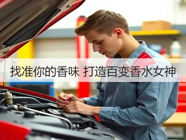 找准你的香味 打造百变香水女神(图1) 找准你的香味 打造百变香水女神(图1)
