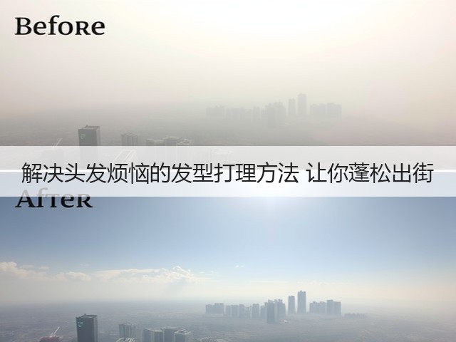 解决头发烦恼的发型打理方法 让你蓬松出街(图2)