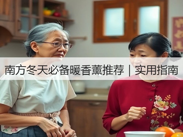 南方冬天必备暖香薰推荐｜实用指南(图3)