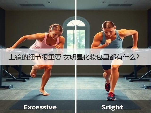 上镜的细节很重要 女明星化妆包里都有什么？(图3)