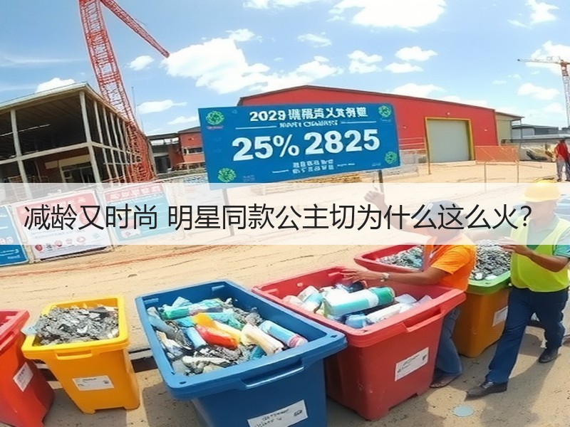 减龄又时尚 明星同款公主切为什么这么火？