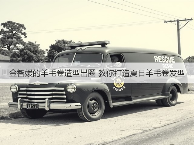 金智媛的羊毛卷造型出圈 教你打造夏日羊毛卷发型(图3) 金智媛的羊毛卷造型出圈 教你打造夏日羊毛卷发型(图3)