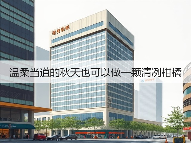 温柔当道的秋天也可以做一颗清冽柑橘(图3) 温柔当道的秋天也可以做一颗清冽柑橘(图3)