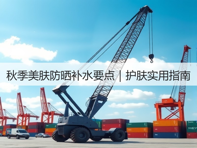 秋季美肤防晒补水要点｜护肤实用指南