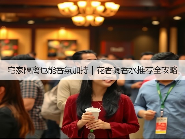 宅家隔离也能香氛加持｜花香调香水推荐全攻略(图3)