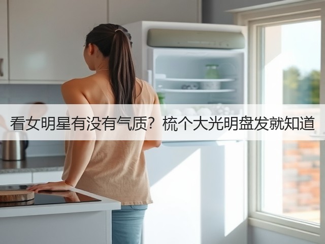 看女明星有没有气质？梳个大光明盘发就知道(图3)