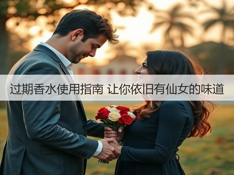 过期香水使用指南 让你依旧有仙女的味道