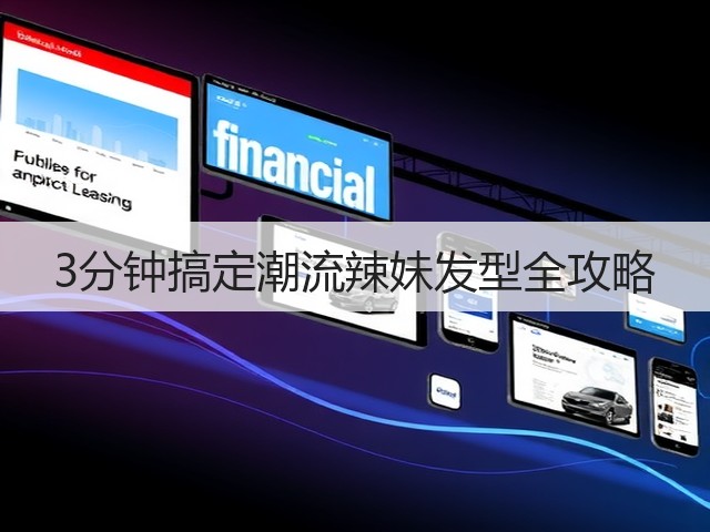 3分钟搞定潮流辣妹发型全攻略(图3)